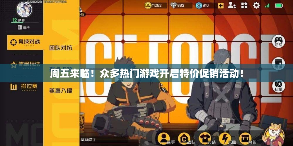 周五来临！众多热门游戏开启特价促销活动！