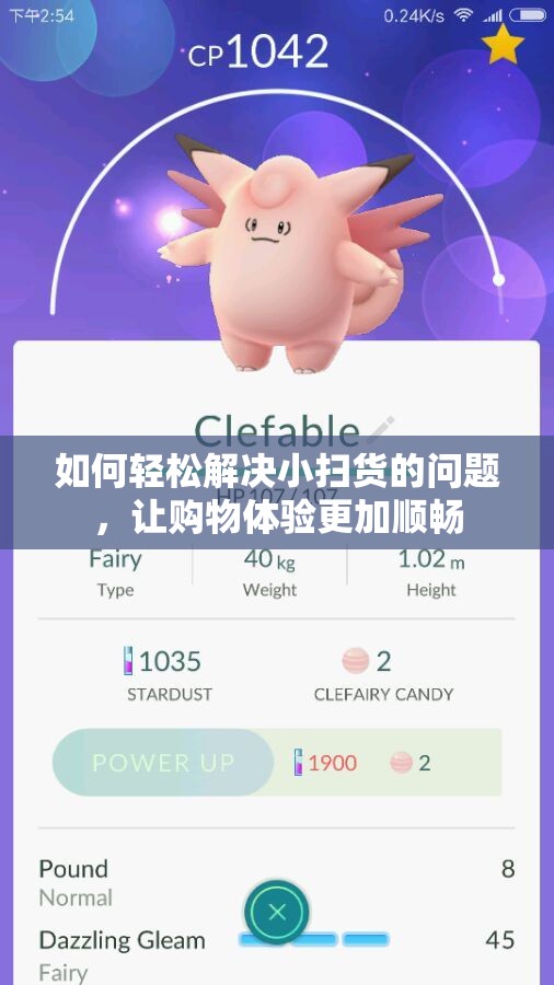 如何轻松解决小扫货的问题，让购物体验更加顺畅