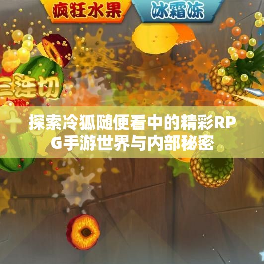 探索冷狐随便看中的精彩RPG手游世界与内部秘密