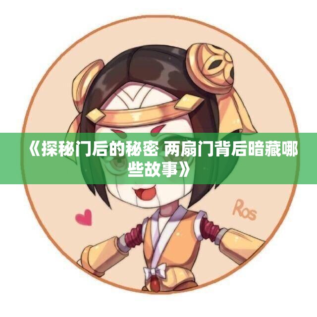 《探秘门后的秘密 两扇门背后暗藏哪些故事》