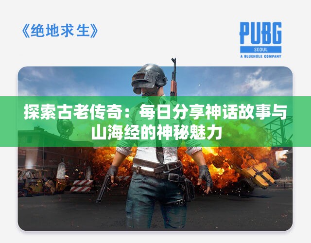 探索古老传奇：每日分享神话故事与山海经的神秘魅力