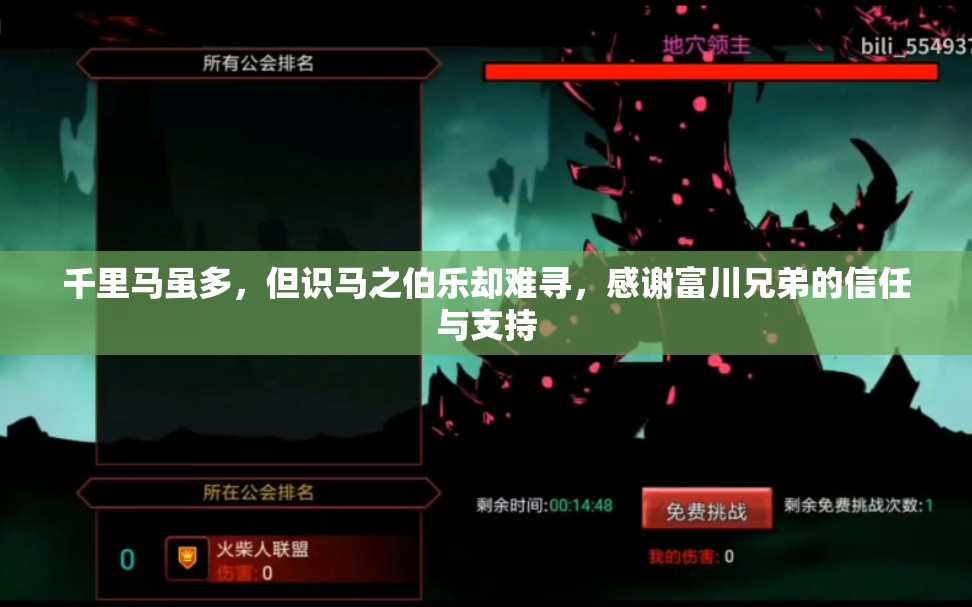 千里马虽多，但识马之伯乐却难寻，感谢富川兄弟的信任与支持