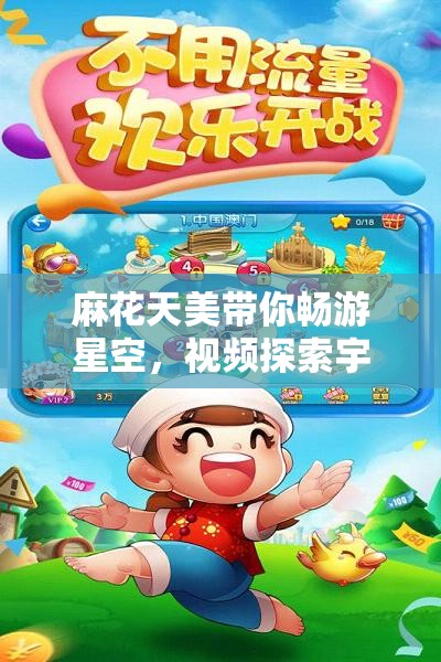 麻花天美带你畅游星空，视频探索宇宙的奥秘与魅力