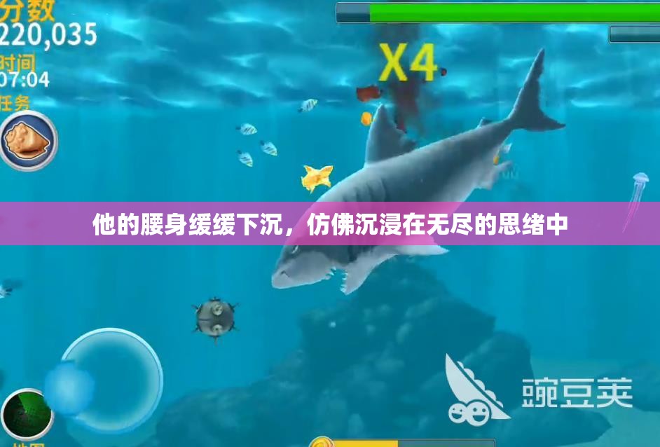 他的腰身缓缓下沉，仿佛沉浸在无尽的思绪中