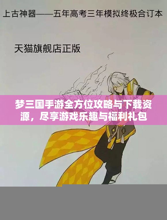 梦三国手游全方位攻略与下载资源，尽享游戏乐趣与福利礼包
