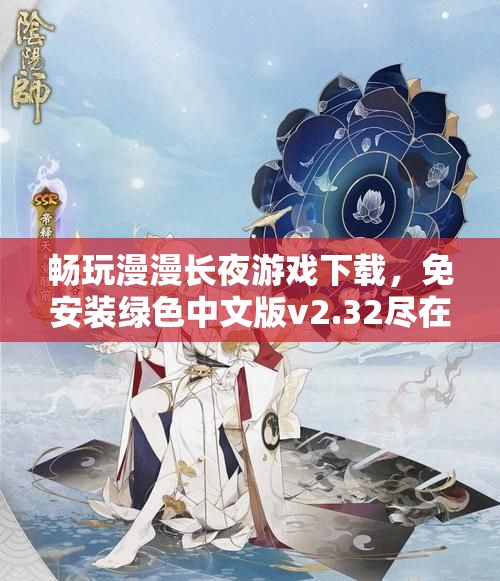 畅玩漫漫长夜游戏下载，免安装绿色中文版v2.32尽在游侠网