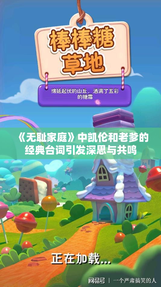 《无耻家庭》中凯伦和老爹的经典台词引发深思与共鸣
