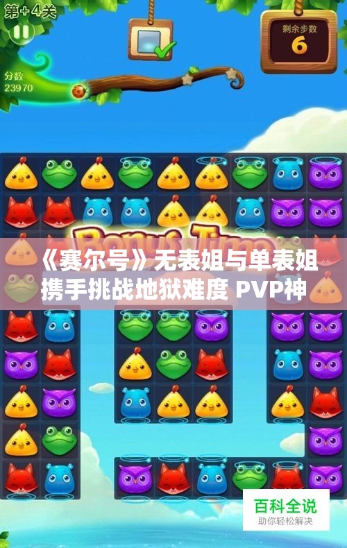 《赛尔号》无表姐与单表姐携手挑战地狱难度 PVP神宠无为觉者尽显风采