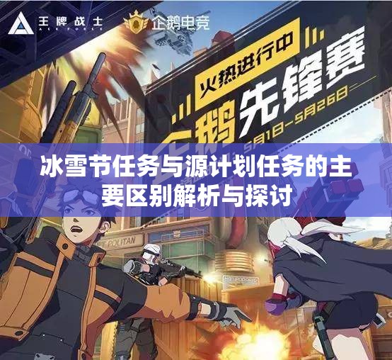 冰雪节任务与源计划任务的主要区别解析与探讨