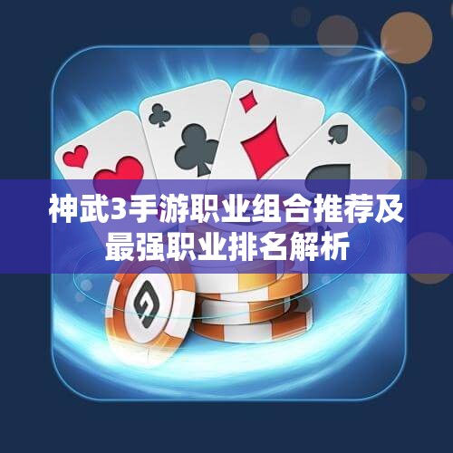 神武3手游职业组合推荐及最强职业排名解析