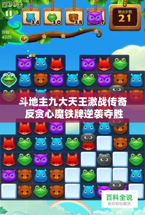 斗地主九大天王激战传奇 反贪心魔铁牌逆袭夺胜