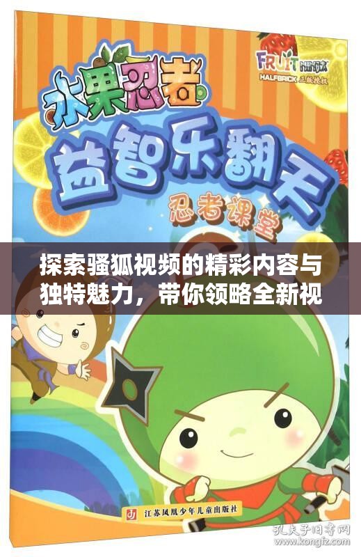 探索骚狐视频的精彩内容与独特魅力，带你领略全新视角