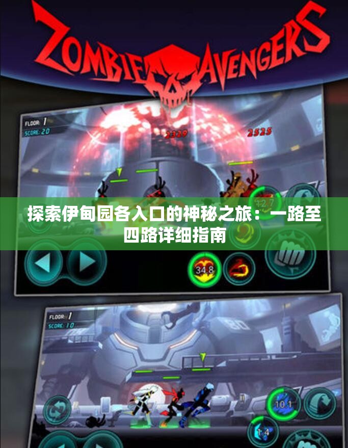 探索伊甸园各入口的神秘之旅：一路至四路详细指南