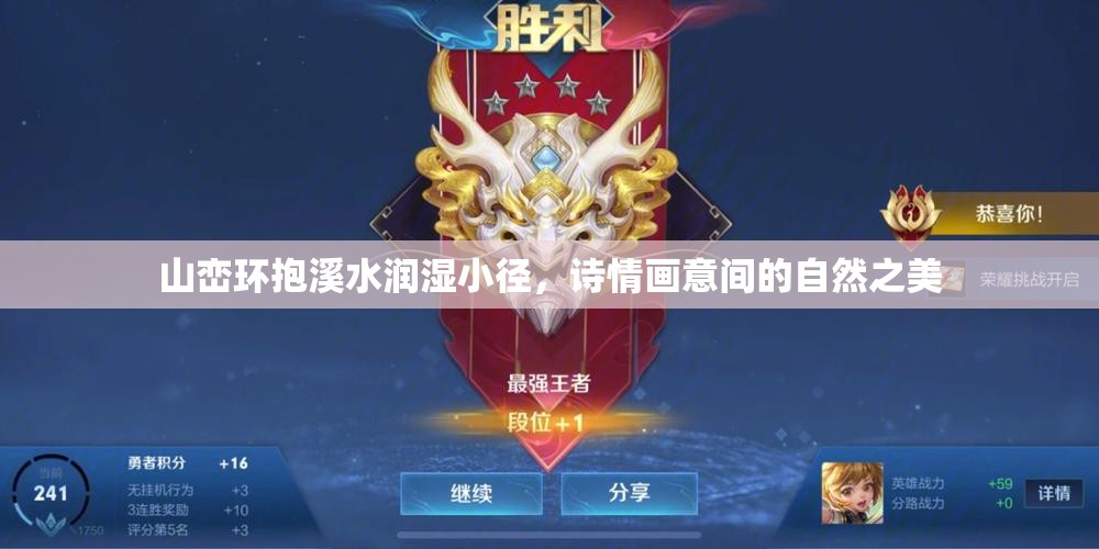 山峦环抱溪水润湿小径，诗情画意间的自然之美