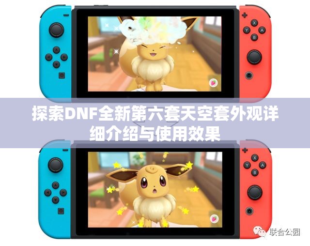 探索DNF全新第六套天空套外观详细介绍与使用效果