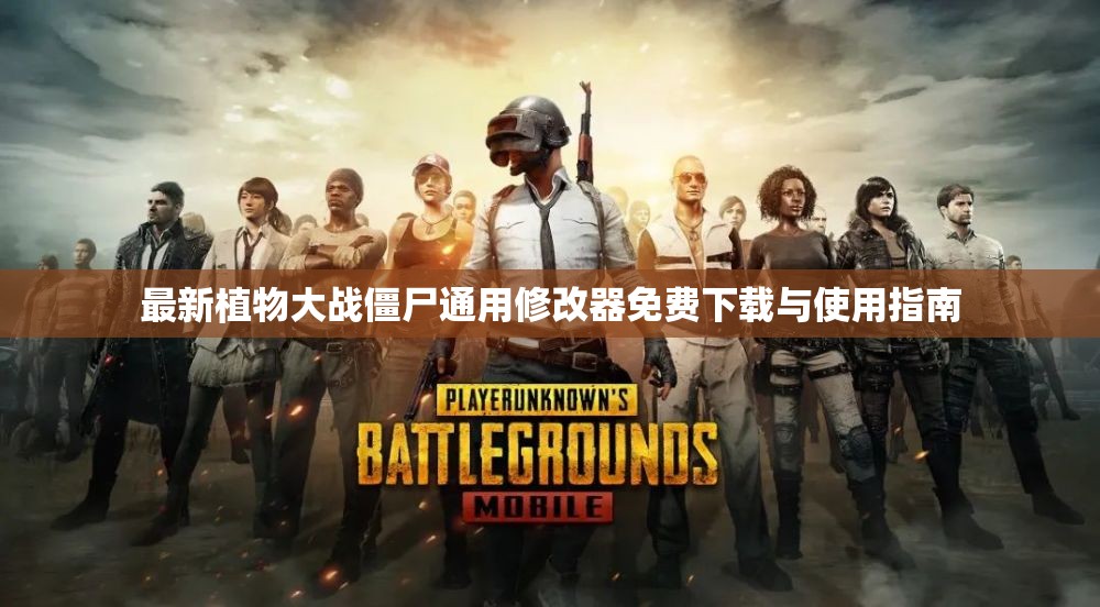 最新植物大战僵尸通用修改器免费下载与使用指南