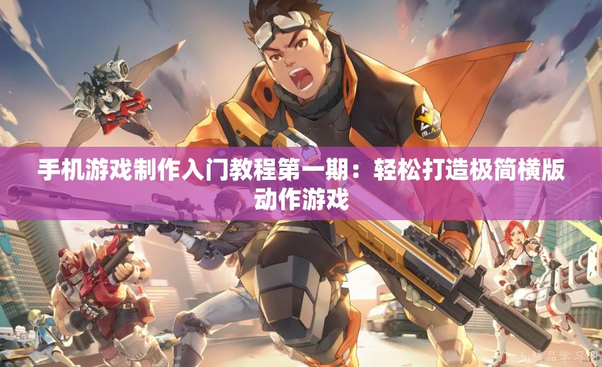 手机游戏制作入门教程第一期：轻松打造极简横版动作游戏