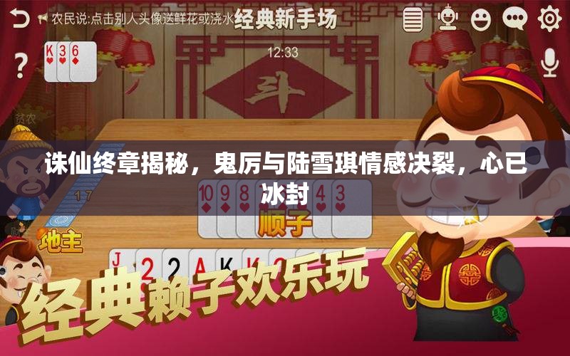 诛仙终章揭秘，鬼厉与陆雪琪情感决裂，心已冰封