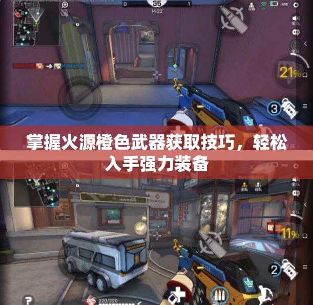 掌握火源橙色武器获取技巧，轻松入手强力装备
