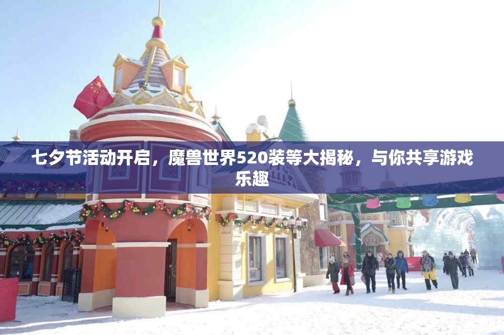 七夕节活动开启，魔兽世界520装等大揭秘，与你共享游戏乐趣