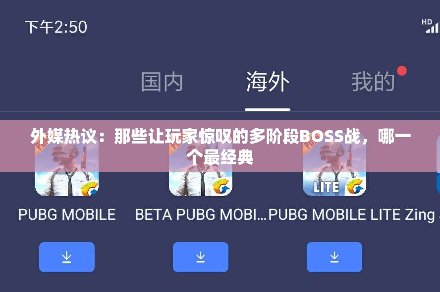 外媒热议：那些让玩家惊叹的多阶段BOSS战，哪一个最经典