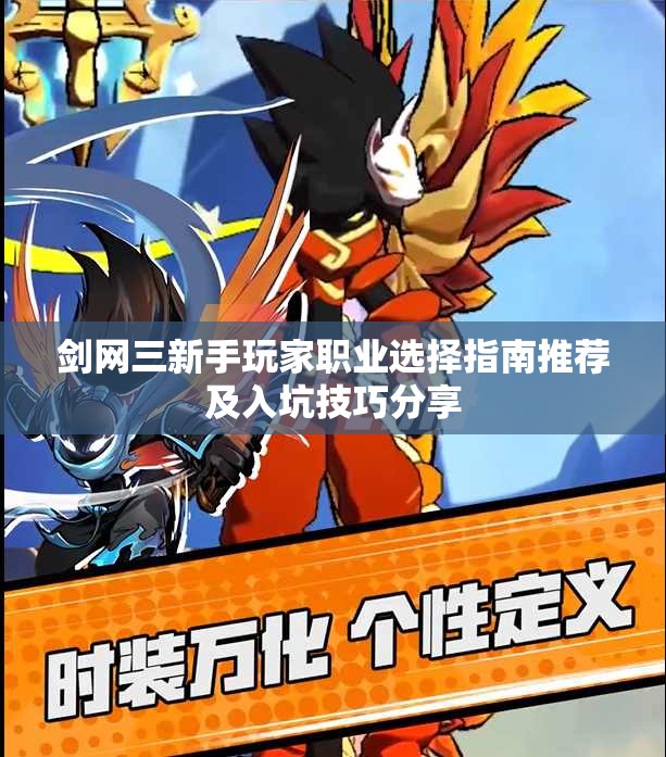 剑网三新手玩家职业选择指南推荐及入坑技巧分享