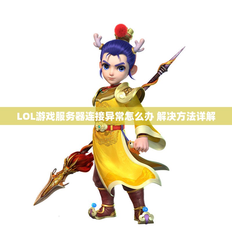 LOL游戏服务器连接异常怎么办 解决方法详解