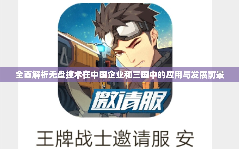 全面解析无盘技术在中国企业和三国中的应用与发展前景