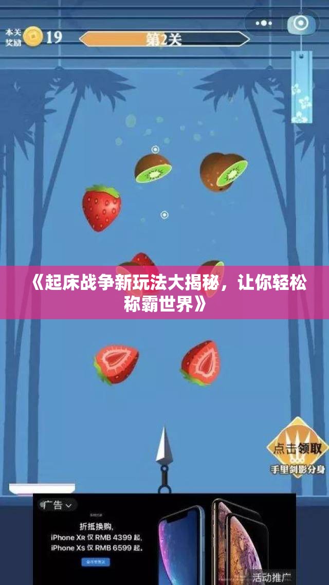 《起床战争新玩法大揭秘，让你轻松称霸世界》