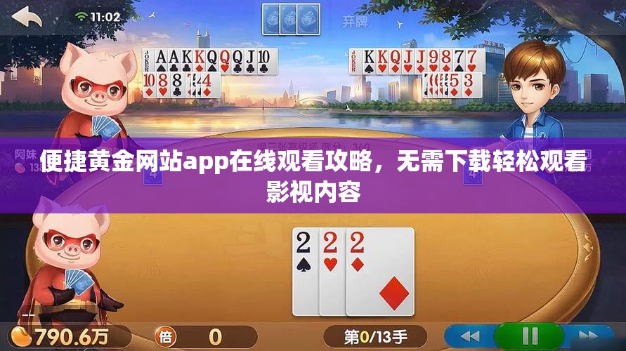 便捷黄金网站app在线观看攻略，无需下载轻松观看影视内容
