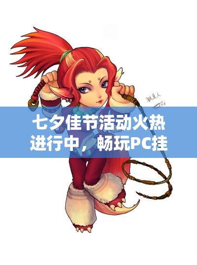 七夕佳节活动火热进行中，畅玩PC挂机放置游戏Git乐趣无穷