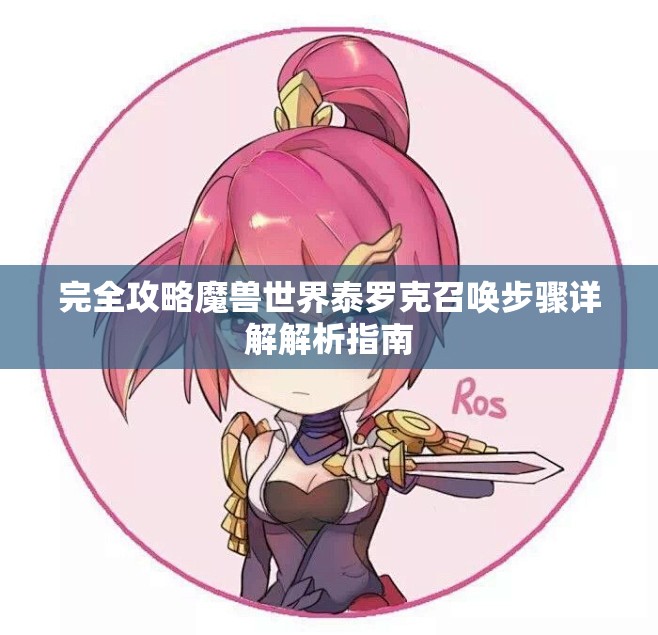 完全攻略魔兽世界泰罗克召唤步骤详解解析指南