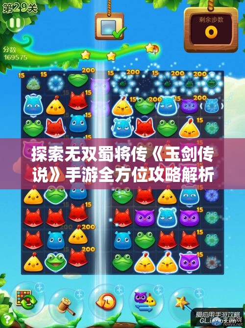 探索无双蜀将传《玉剑传说》手游全方位攻略解析
