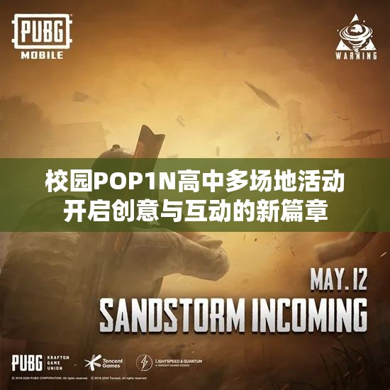 校园POP1N高中多场地活动开启创意与互动的新篇章