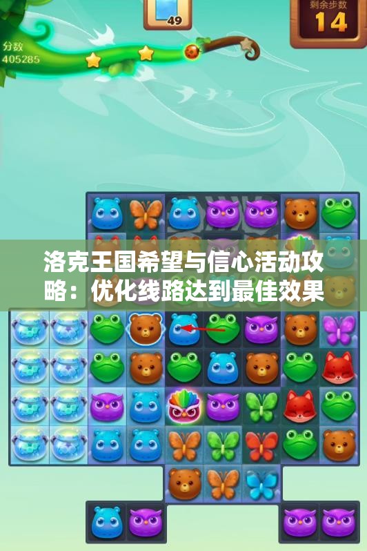 洛克王国希望与信心活动攻略：优化线路达到最佳效果