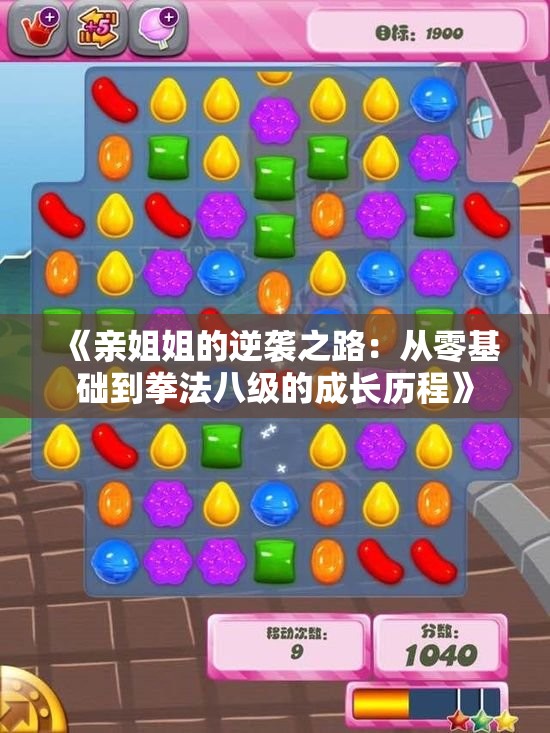 《亲姐姐的逆袭之路：从零基础到拳法八级的成长历程》
