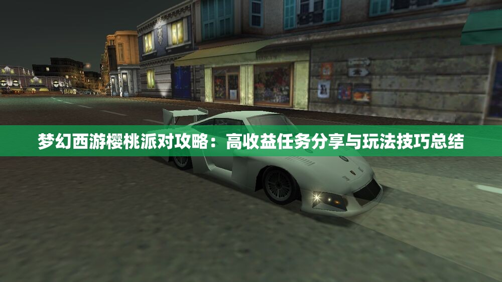 梦幻西游樱桃派对攻略：高收益任务分享与玩法技巧总结
