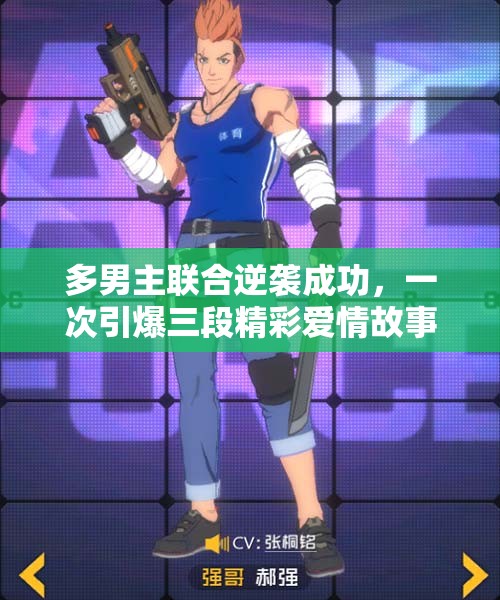 多男主联合逆袭成功，一次引爆三段精彩爱情故事
