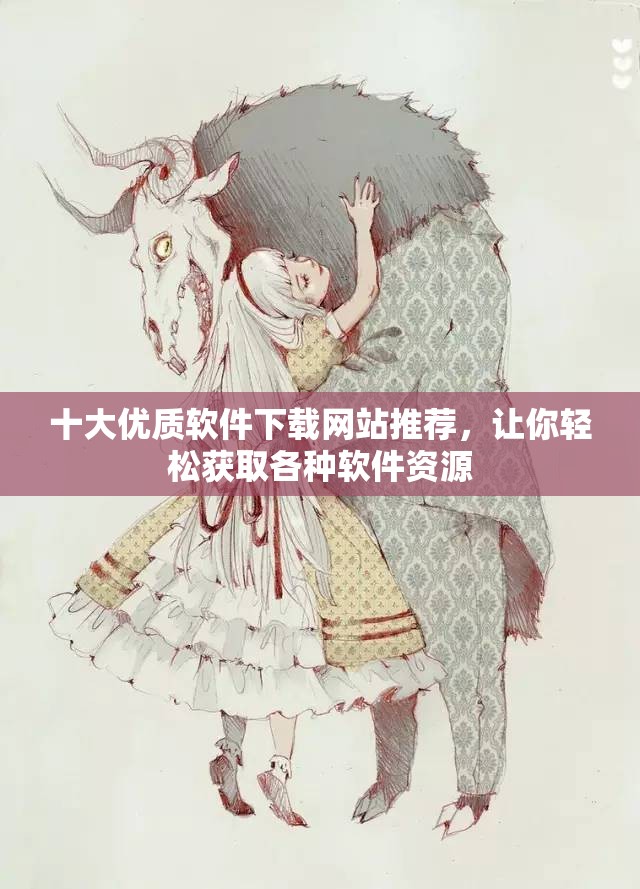 十大优质软件下载网站推荐，让你轻松获取各种软件资源