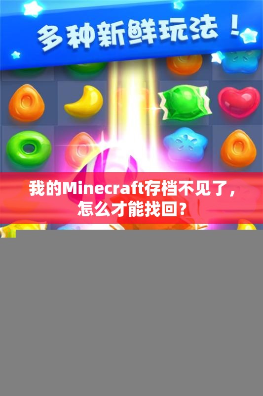 我的Minecraft存档不见了，怎么才能找回？