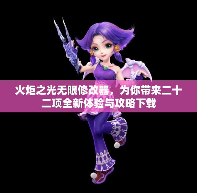 火炬之光无限修改器，为你带来二十二项全新体验与攻略下载