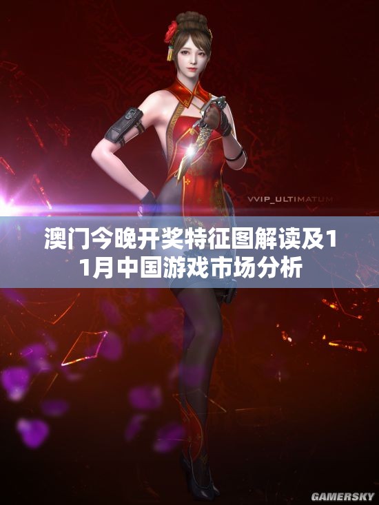 澳门今晚开奖特征图解读及11月中国游戏市场分析