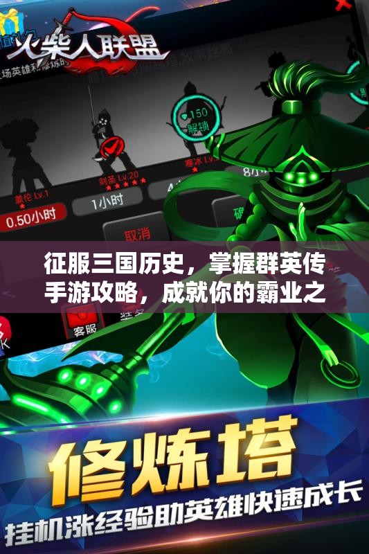 征服三国历史，掌握群英传手游攻略，成就你的霸业之路