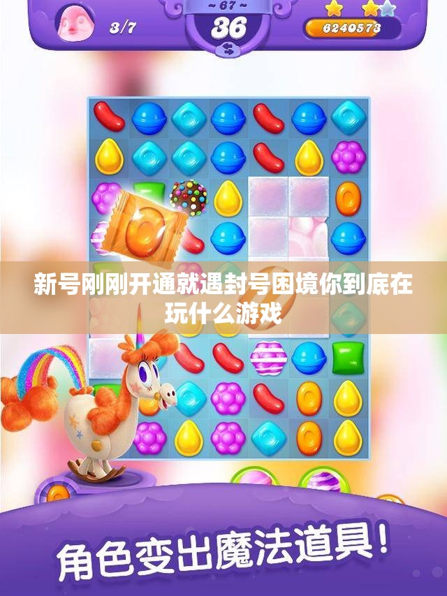新号刚刚开通就遇封号困境你到底在玩什么游戏