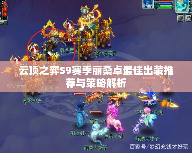 云顶之弈S9赛季丽桑卓最佳出装推荐与策略解析