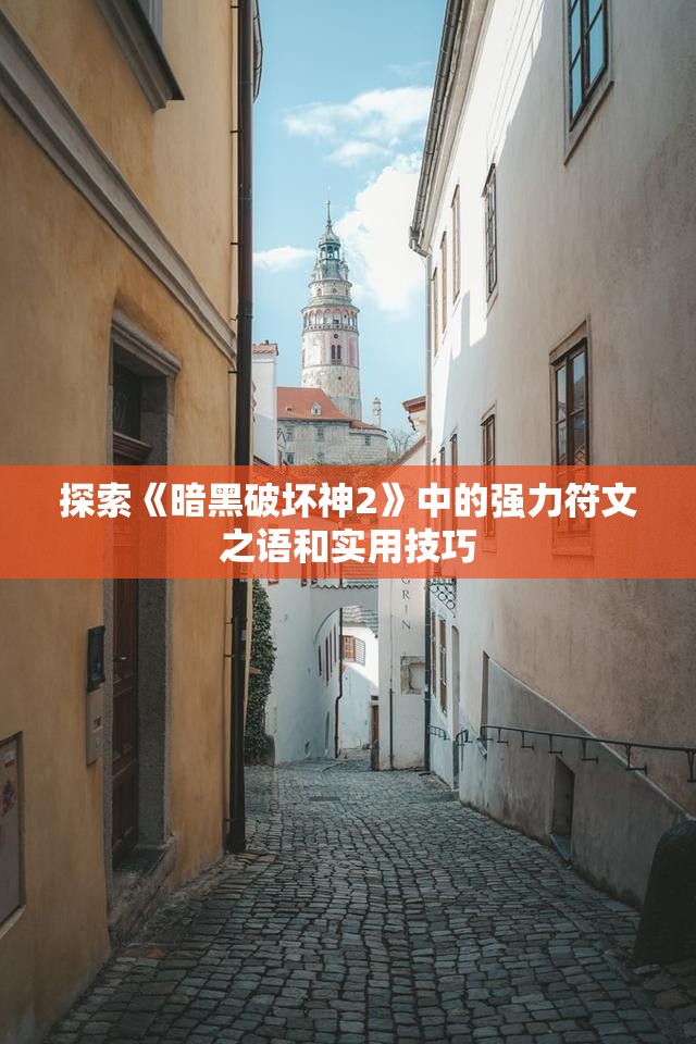 探索《暗黑破坏神2》中的强力符文之语和实用技巧