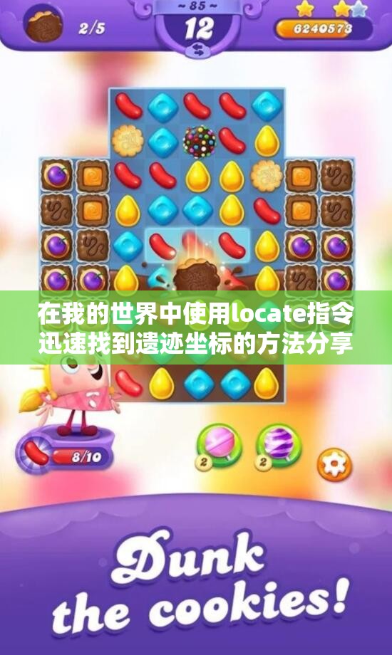 在我的世界中使用locate指令迅速找到遗迹坐标的方法分享