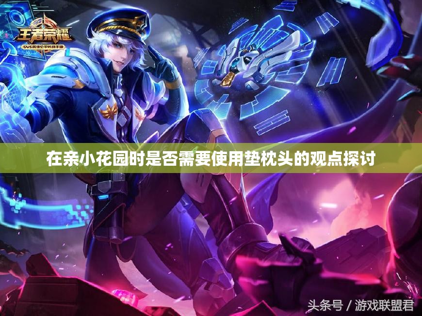 在亲小花园时是否需要使用垫枕头的观点探讨