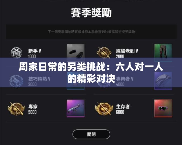 周家日常的另类挑战：六人对一人的精彩对决