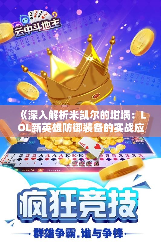 《深入解析米凯尔的坩埚：LOL新英雄防御装备的实战应用与策略》